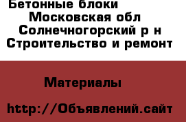 Бетонные блоки 60*30*30 - Московская обл., Солнечногорский р-н Строительство и ремонт » Материалы   